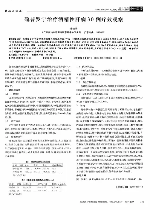 硫普罗宁治疗酒精性肝病30例疗效观察