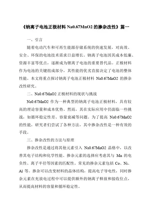 《2024年钠离子电池正极材料Na0.67MnO2的掺杂改性》范文
