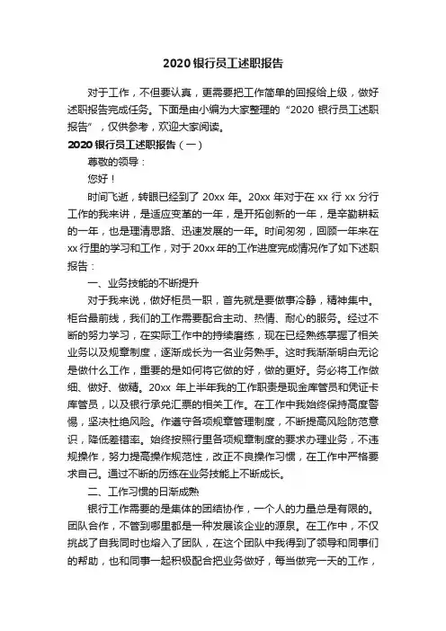 2020银行员工述职报告