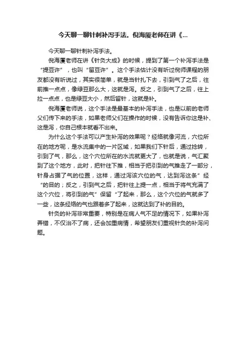 今天聊一聊针刺补泻手法。倪海厦老师在讲《...