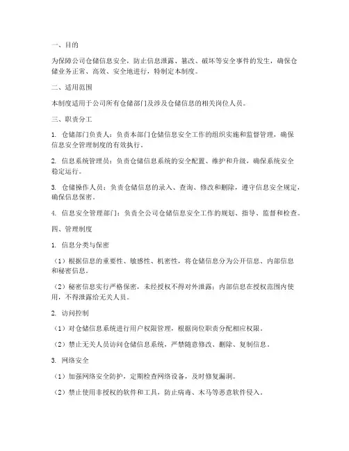 仓储信息安全管理制度