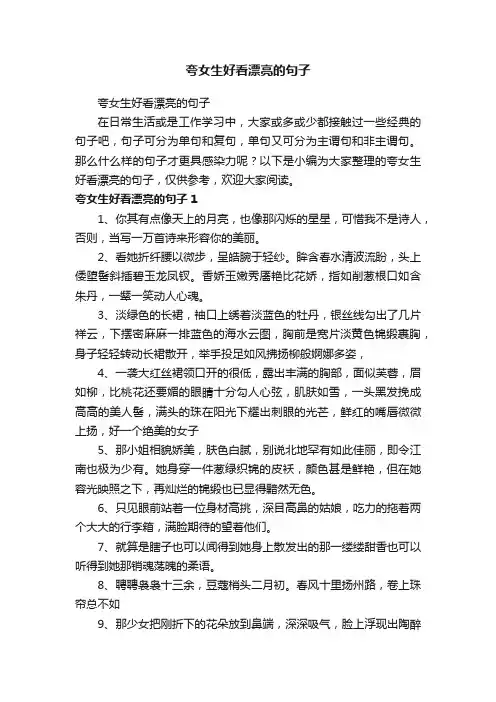 夸女生好看漂亮的句子