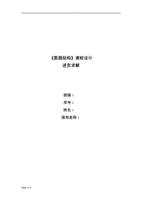 数据结构课程设计报告-迷宫求解(递归与非递归)