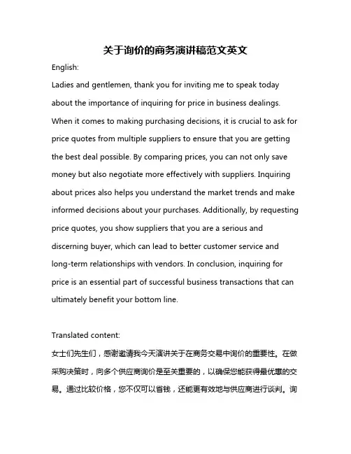 关于询价的商务演讲稿范文英文