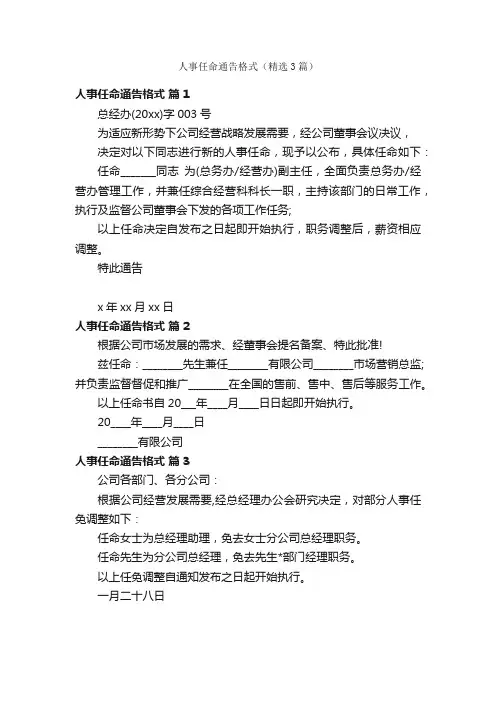 人事任命通告格式（精选3篇）