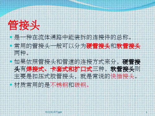 4种常用管道接头