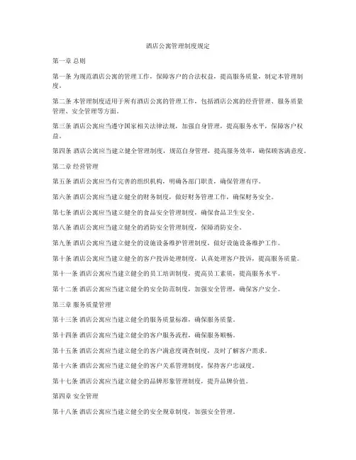 酒店公寓管理制度规定