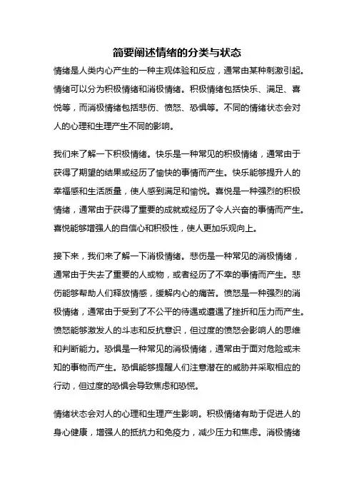 简要阐述情绪的分类与状态