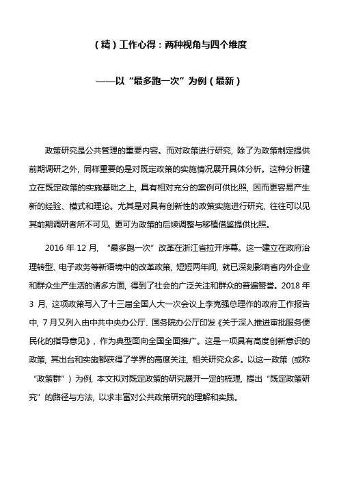 (精)工作心得：两种视角与四个维度——以“最多跑一次”为例(最新)