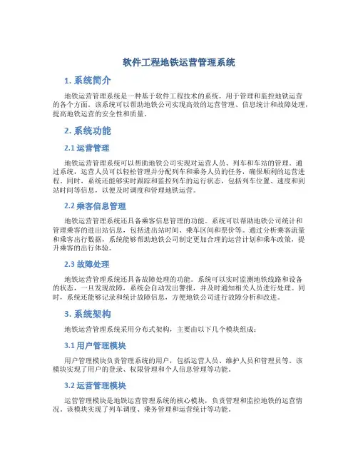 软件工程地铁运营管理系统