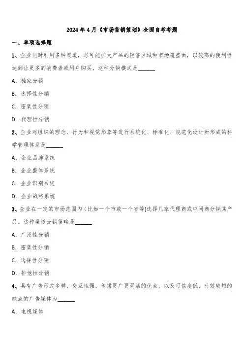 2024年4月《市场营销策划》全国自考考题含解析