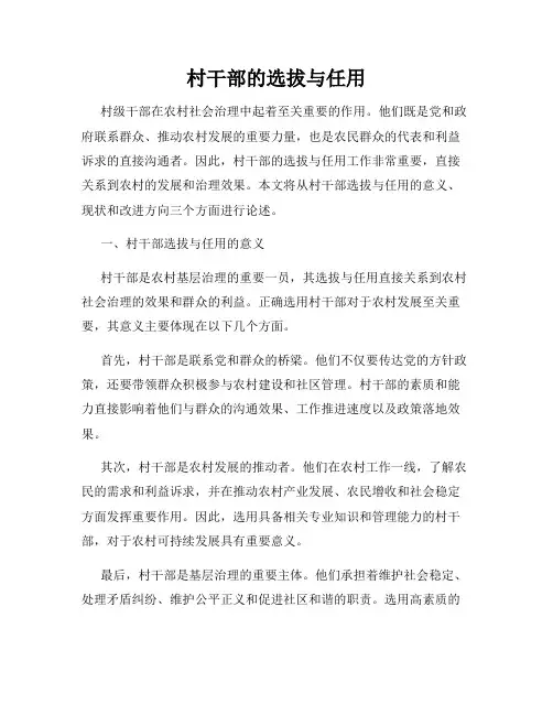 村干部的选拔与任用