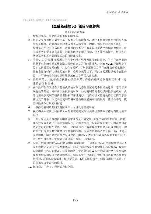 《金融基础知识》第14章课后习题答案