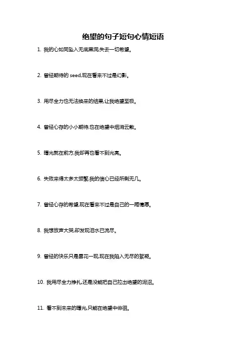 绝望的句子短句心情短语