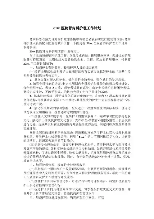 2020医院肾内科护理工作计划