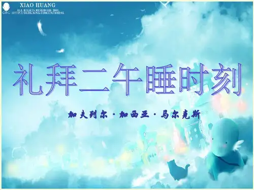 礼拜二午睡时刻课件
