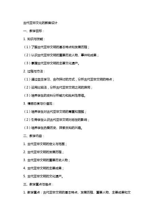 古代亚非文化的教案设计