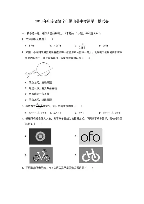 2018年山东省济宁市梁山县中考数学一模试卷(解析版)