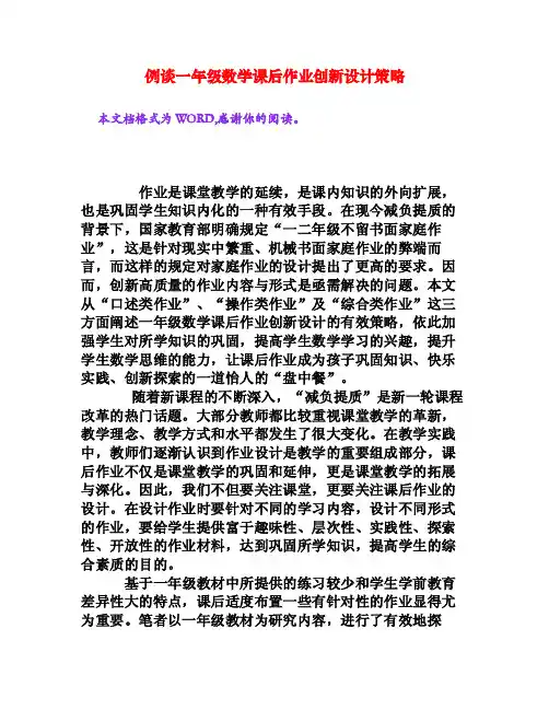 例谈一年级数学课后作业创新设计策略[权威资料]