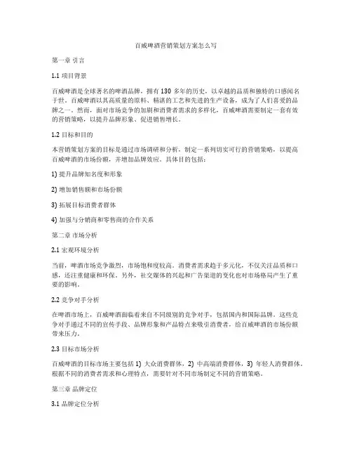 百威啤酒营销策划方案怎么写