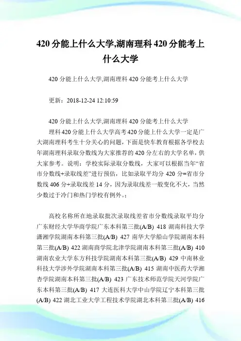 420分能上什么大学,湖南理科420分能考上什么大学.doc