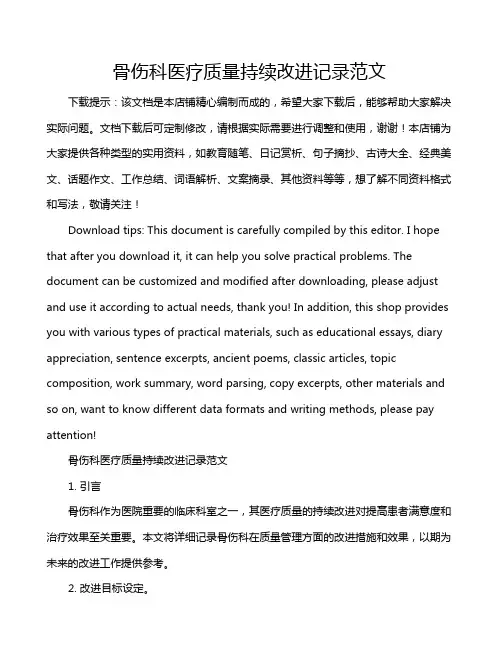 骨伤科医疗质量持续改进记录范文