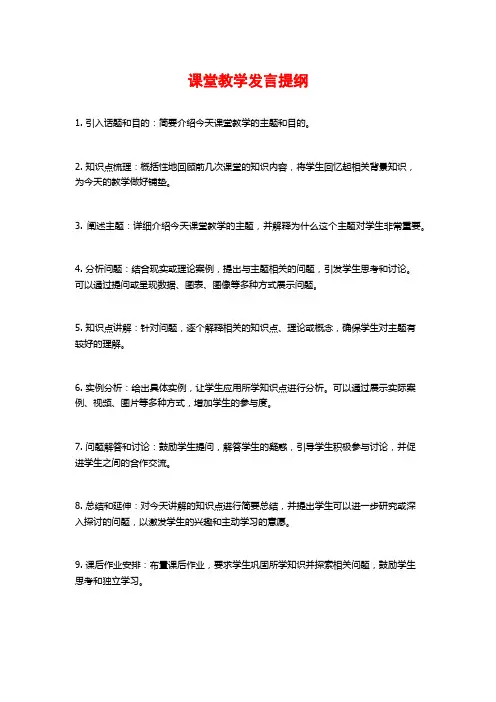 课堂教学发言提纲