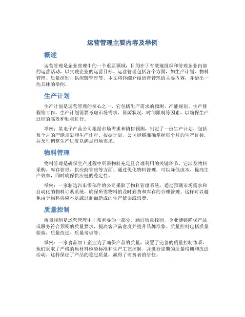 运营管理主要内容及举例
