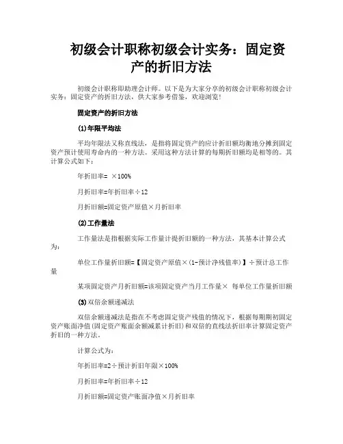 初级会计职称初级会计实务：固定资产的折旧方法
