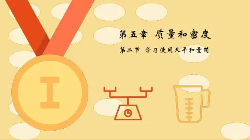 八年级沪科版物理第五章第二节：学习使用天平和量筒
