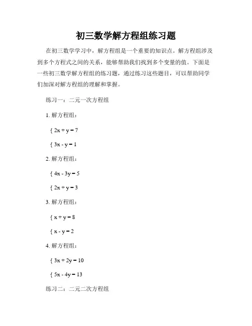初三数学解方程组练习题