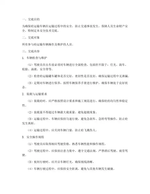砼运输车辆安全技术交底模板