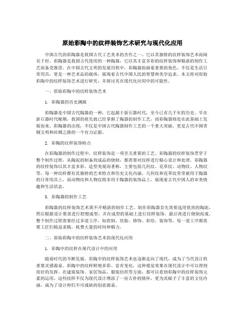 原始彩陶中的纹样装饰艺术研究与现代化应用