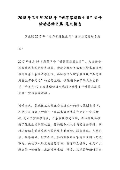 2018年卫生院2018年“世界家庭医生日”宣传活动总结2篇-范文精选