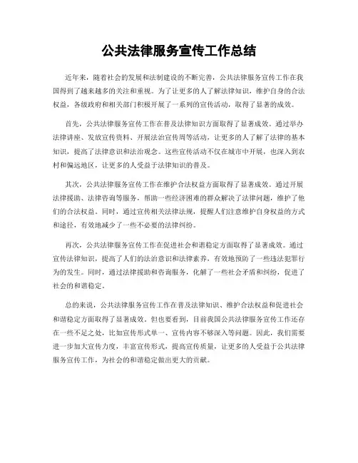 公共法律服务宣传工作总结