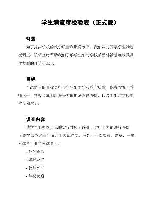 学生满意度检验表(正式版)