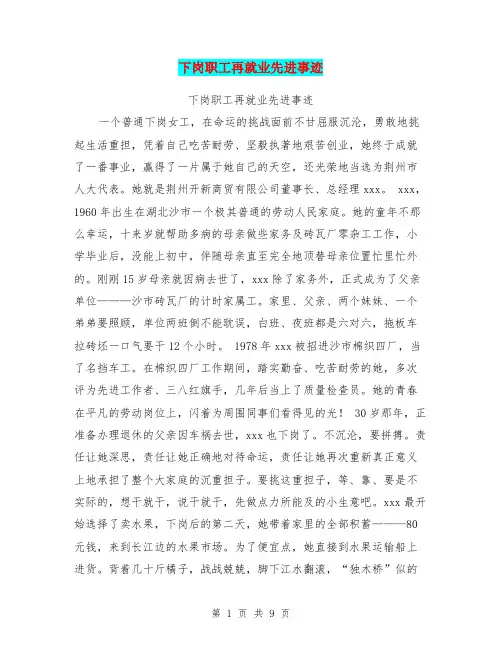 下岗职工再就业先进事迹
