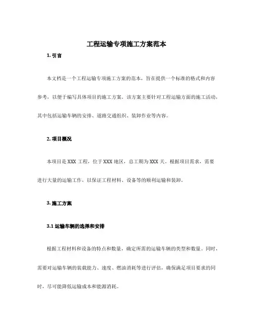 工程运输专项施工方案范本