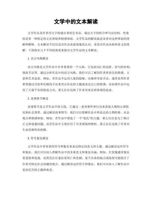 文学中的文本解读