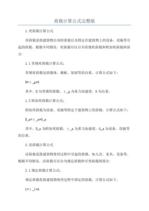 荷载计算公式完整版
