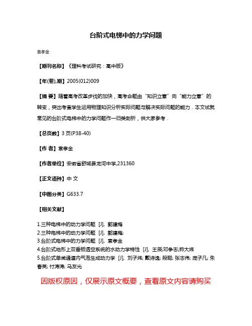 台阶式电梯中的力学问题
