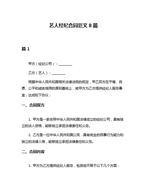 艺人经纪合同范文8篇