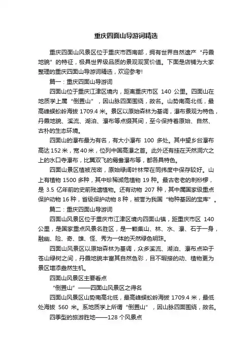 重庆四面山导游词精选