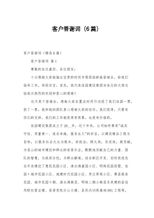 客户答谢词(6篇)