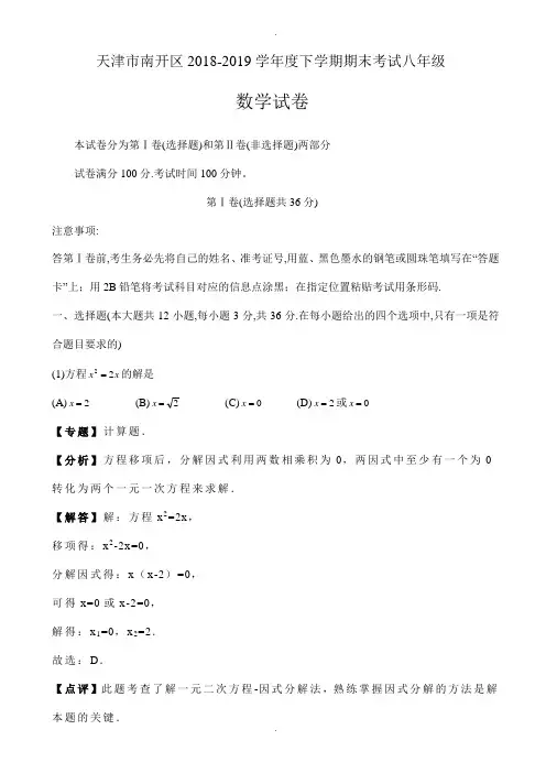 天津市南开区2018-2019学年八年级下期末数学试卷((有答案))