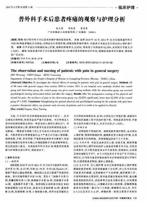 普外科手术后患者疼痛的观察与护理分析