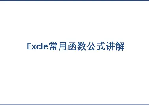 EXCLE常用函数公式 讲解