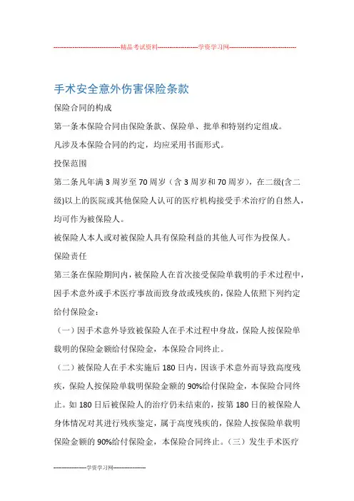 手术安全意外伤害保险条款