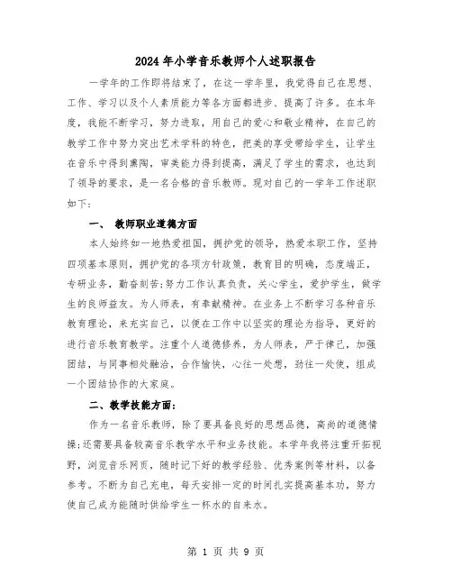 2024年小学音乐教师个人述职报告(三篇)
