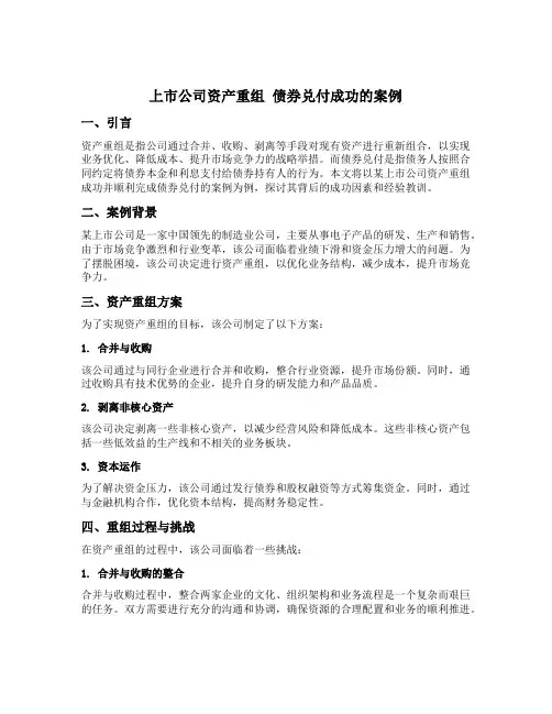 上市公司资产重组 债券兑付成功的案例